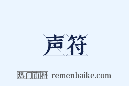 声符是什么意思的图片